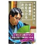 中終盤の力をつける次の一手／羽生善治