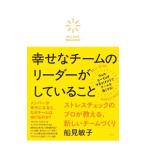 幸せなチームのリーダーがしていること／船見敏子