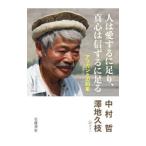 人は愛するに足り、真心は信ずるに足る／中村哲