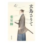 玄鳥さりて／葉室麟