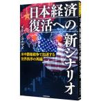 日本経済復活への新シナリオ／Ｙｉｌｍａｚ