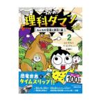 つかめ！理科ダマン 2／シンテフン
