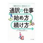 通訳の仕事始め方・続け方／イカロス出版