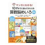 マンガでわかる！ 10才までに遊んできたえる 算数脳めいろ260／川島慶