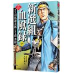 新選組血風録 1／森秀樹