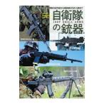 自衛隊の銃器／ホビージャパン