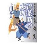 流葉断の太刀／上田秀人