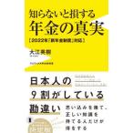 知らないと損する年金の真実／大江英樹