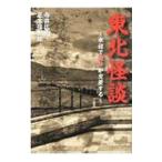 東北怪談／寺井広樹