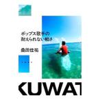 ポップス歌手の耐えられない軽さ／桑田佳祐