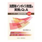 消費税インボイス制度の実務とＱ＆Ａ／池永晃造