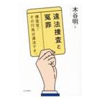 違法捜査と冤罪／木谷明