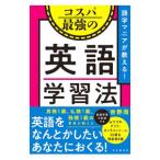 語学マニアが教える！コスパ最強の英語学習法／吉野周