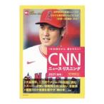 CNNニュース・リスニング 2021秋冬／朝日出版社
