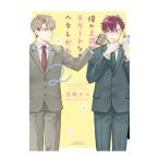 Yahoo! Yahoo!ショッピング(ヤフー ショッピング)俺の上司がエリートなのにヘタレかわいい 2／白崎ナベ