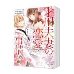才川夫妻の恋愛事情 7年じっくり調教されました (全6巻セット)/烏丸かなつ