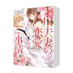 ショッピング恋愛 才川夫妻の恋愛事情 7年じっくり調教されました （全6巻セット）／烏丸かなつ