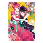 メイデーア転生物語 この世界で一番悪い魔女 4／夏西七