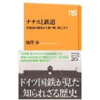 ナチスと鉄道／【バン】澤歩