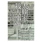 大鞠家殺人事件／芦辺拓