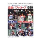 俺たちのパシフィック・リーグ近鉄バファロ