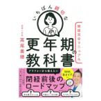 いちばん親切な更年期の教科書／高尾美穂