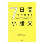 ７日間で合格する小論文／河守晃芳