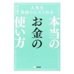 人生を自由にしてくれる本当のお金の使い方／井上裕之