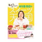 Yahoo! Yahoo!ショッピング(ヤフー ショッピング)ぼる塾田辺のスイーツ天国／田辺智加