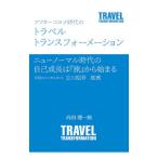 アフターコロナ時代のトラベルトラ