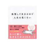 我慢して生きるほど人生は長くない／鈴木裕介