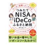 マンガと図解でよくわかるつみたてNISA ＆ iDeCo ＆ ふるさと納税／酒井富士子