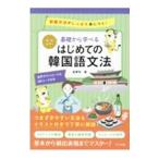 基礎から学べるはじめての韓国語文法／金孝珍