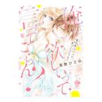 俺が欲しいって言ってごらん？／真敷ひさめ