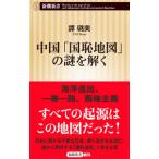 中国「国恥地図」の謎を解く／譚【ロ】美