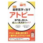 図解最新医学で治すアトピー／大塚篤司