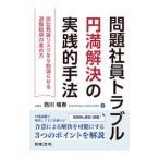 問題社員トラブル円満解決の実践的手法／西川暢春