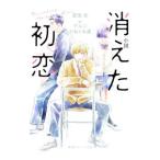 小説消えた初恋／アルコ