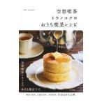 空想喫茶トラノコクのおうち喫茶レシピ／空想喫茶トラノコク