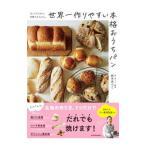 世界一作りやすい本格おうちパン／鈴木あつこ