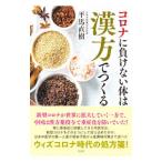 コロナに負けない体は漢方でつくる／平馬直樹