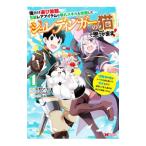 俺だけ選び放題、S級レアアイテムも壊れスキルも覚醒した【シュレディンガーの猫】で思うがまま！−冒険者の俺はレベルも金も稼いで幸せ… 1／佐野マコト