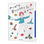 やっぱり食べに行こう。／原田マハ