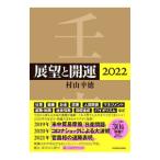 展望と開運 2022／村山幸徳
