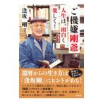 ご機嫌剛爺／逢坂剛