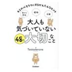 ショッピング自己啓発 大人も気づいていない48の大切なこと／Testosterone