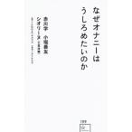 なぜオナニーはうしろめたいのか／赤川学