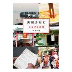  прекрасный красота остров путешествие | Nonami Asa 