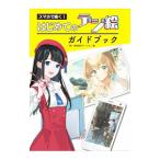 スマホで描く！はじめてのデジ絵ガイドブック／（萌）表現探求サークル