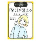 「怒り」が消える心のトレーニング 【特装版】／安藤俊介